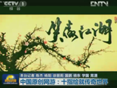 网游主流  认可完美世界屡获央视关注