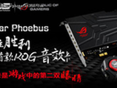 免费体验华硕首款ROG声卡Xonar Phoebus
