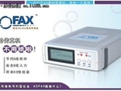AOFAX网络传真机 高效省钱环保的选择