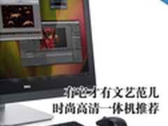 有它才有文艺范儿 时尚高清一体机推荐