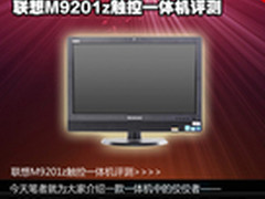 免工具拆卸 联想M9201z触控一体机评测