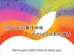 iPad mini最佳拍档 迷你LED投影机推荐
