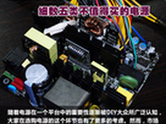 忽视了别喊冤 细数五类不值得买的电源