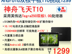 挑战1299！神舟电脑10.1吋双核平板T10