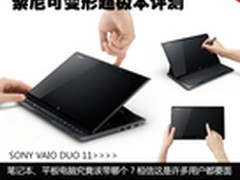 转换就在滑动间 索尼可变形超极本评测