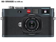 高贵经典之选 徕卡M-E相机现售37800元