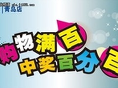 金秋十月，百脑汇抽奖活动火热开幕