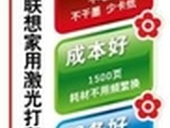 联想激光打印机抢占家庭打印元年先机