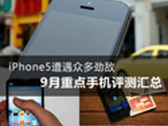 iPhone5遭遇劲敌 9月重点手机评测汇总