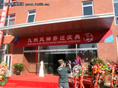 新址新展望 九州风神移居中关村环保园