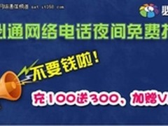 夜间免费打!必通网络电话十月倾情回馈