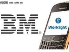 定位企业移动应用 走进IBM Worklight