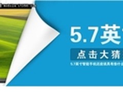国内最大？卓普5.7英寸神秘新机曝光