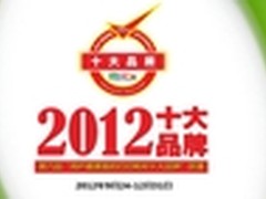 2012用户最喜爱的打印耗材十大品牌评选