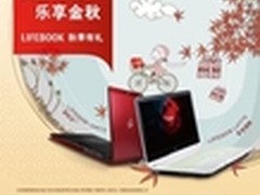 枫富好礼 乐享不停 富士通金秋超值送