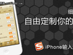 搜狗手机输入法 iPhone新版发布