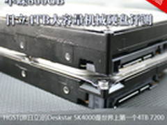单碟800GB 日立4TB大容量机械硬盘评测
