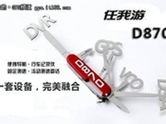 功能融合才是王道，任我游D870新标杆
