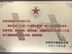 总装表彰天宫神九安保工作天融信获奖牌