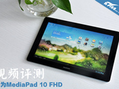 高品低价 华为MediaPad 10 FHD视频评测