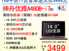 逆天价3499 神舟14吋三代i7合金本A480B