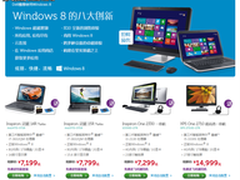 戴尔四款Win8一体机及笔记本开放预售