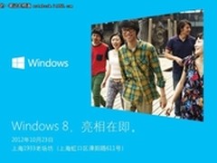 Windows8明日中国正式亮相 敬请期待