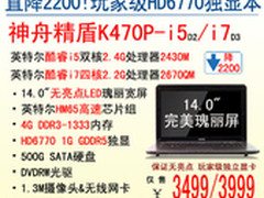 神舟电脑HD6770独显本K470P-i5降杀3499