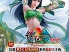 技嘉A75/A55主板送实惠 