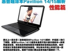 惠普超薄本Pavilion 14/15解析：性能篇