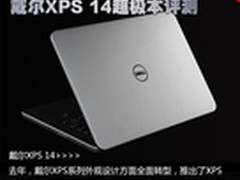 做工赶超MacBook 戴尔XPS 14超极本评测