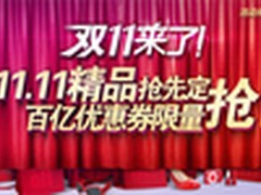 双11促销打响光棍节 天猫预售活动细则