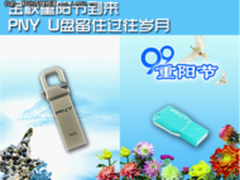 金秋重阳节到来 PNY U盘留住过往岁月