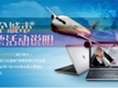 全国机票免费送 戴尔成就2420给力热惠