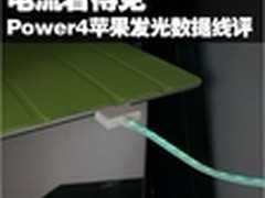 Power4 WPL009发光数据线长春报价88元