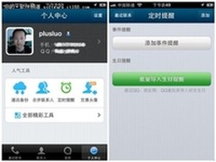 iPhone QQ通讯录4.1：定时提醒重要事件