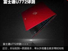 2.5W高价商务超极本 富士通U772评测