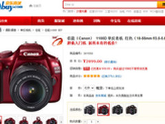 最便宜单反-佳能1100D红色款2899元包邮