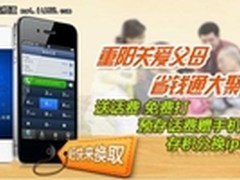 重阳节省钱通网络电话送iphone4S IPAD2