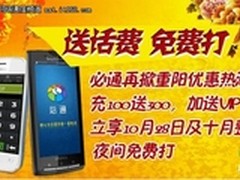 重阳节送话费 必通网络电话掀优惠热