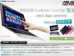 3999元尝鲜Win8触屏 华硕VivoBook预购