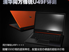 5999最薄14寸超极本 同方锋锐U49F评测