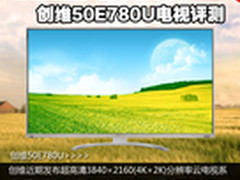 4K超高清+安卓4.0 创维50E780U电视评测