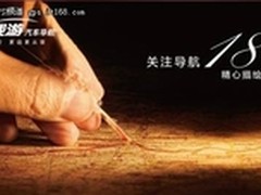 十八年品质坚持 打造民族导航第一品牌