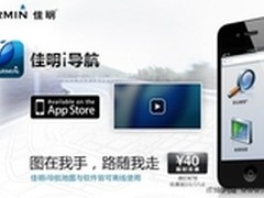 佳明i导航 最好用的苹果导航地图