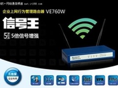 中小型公司最佳选 飞鱼星信号王VE760W