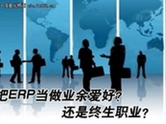 是爱好还是终生职业?ERP从业路在何方