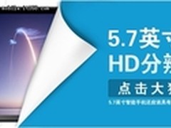 大屏控 网曝中国首款5.7英寸HD平板手机