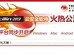 全民有奖趋势PC-cillin2013公测启动