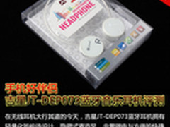 手机好伴侣 吉星JT-DEP073蓝牙耳机评测